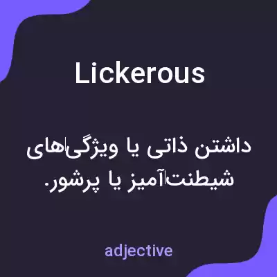معنی lickerous به فارسی معنی lickerous به فارسی