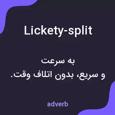 معنی lickety-split به فارسی معنی lickety-split به فارسی