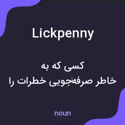 معنی lickpenny به فارسی معنی lickpenny به فارسی