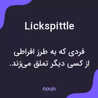 معنی lickspittle به فارسی