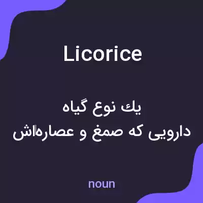 معنی licorice به فارسی معنی licorice به فارسی
