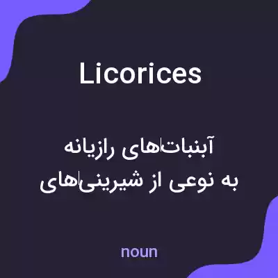 معنی licorices به فارسی معنی licorices به فارسی