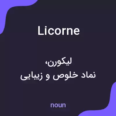 معنی licorne به فارسی معنی licorne به فارسی