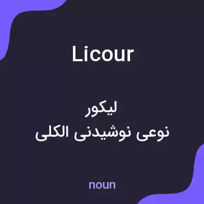 معنی licour به فارسی معنی licour به فارسی