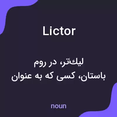 معنی lictor به فارسی معنی lictor به فارسی