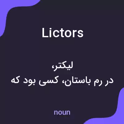 معنی lictors به فارسی معنی lictors به فارسی