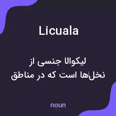 معنی licuala به فارسی معنی licuala به فارسی