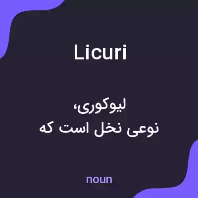 معنی licuri به فارسی معنی licuri به فارسی