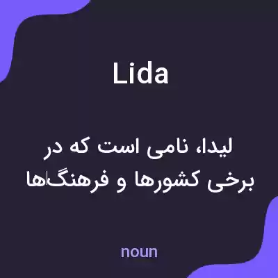 معنی lida به فارسی معنی lida به فارسی