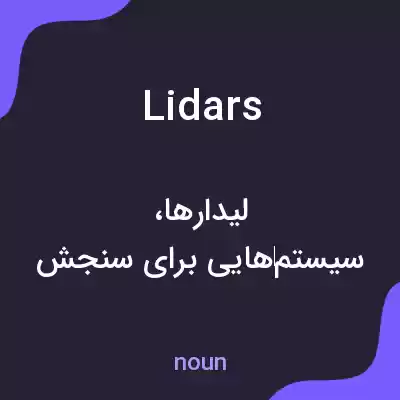 معنی lidars به فارسی معنی lidars به فارسی