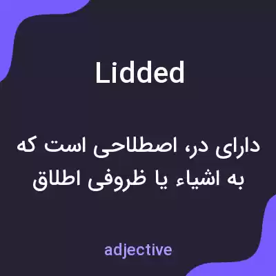 معنی lidded به فارسی معنی lidded به فارسی