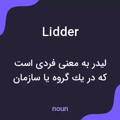 معنی lidder به فارسی معنی lidder به فارسی