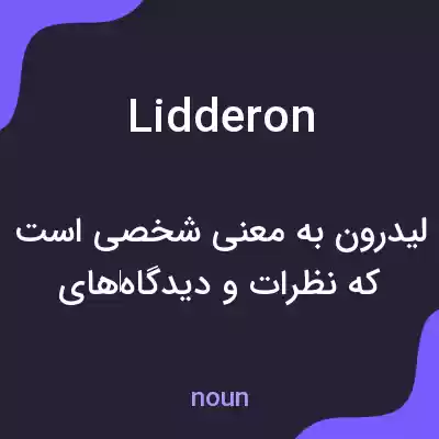 معنی lidderon به فارسی معنی lidderon به فارسی