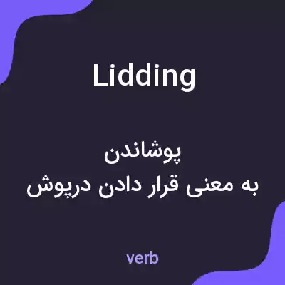 معنی lidding به فارسی معنی lidding به فارسی