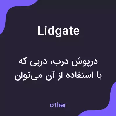 معنی lidgate به فارسی معنی lidgate به فارسی