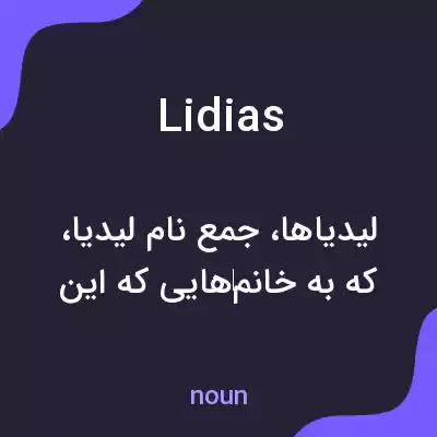 معنی lidias به فارسی معنی lidias به فارسی