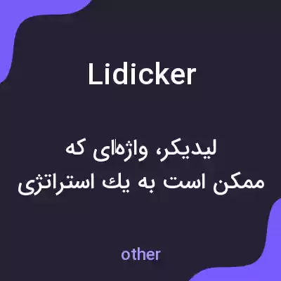 معنی lidicker به فارسی معنی lidicker به فارسی