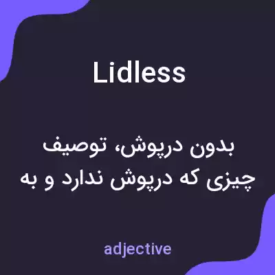 معنی lidless به فارسی معنی lidless به فارسی