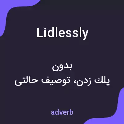 معنی lidlessly به فارسی