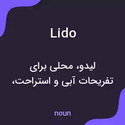 معنی lido به فارسی