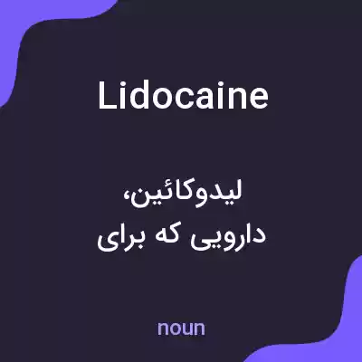معنی lidocaine به فارسی معنی lidocaine به فارسی