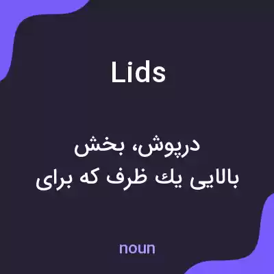 معنی lids به فارسی معنی lids به فارسی