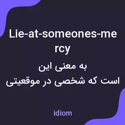 معنی lie-at-someones-mercy به فارسی