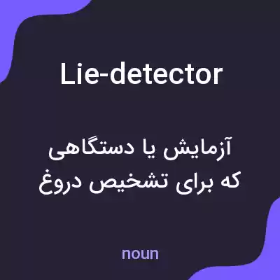 معنی lie-detector به فارسی معنی lie-detector به فارسی