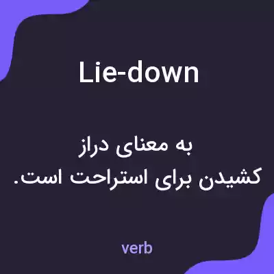 معنی lie-down به فارسی