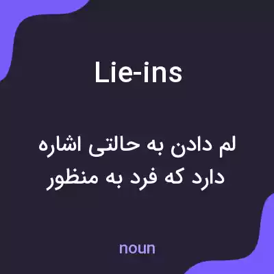 معنی lie-ins به فارسی معنی lie-ins به فارسی