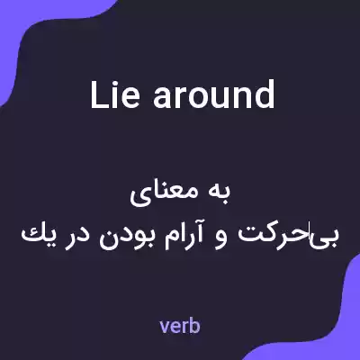 معنی lie around به فارسی معنی lie around به فارسی