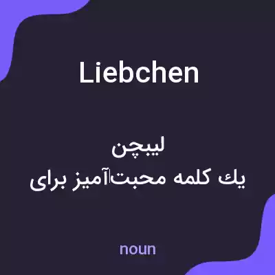 معنی liebchen به فارسی معنی liebchen به فارسی