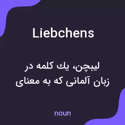 معنی liebchens به فارسی معنی liebchens به فارسی