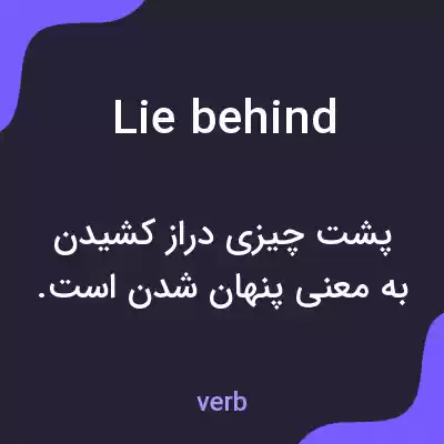 معنی lie behind به فارسی