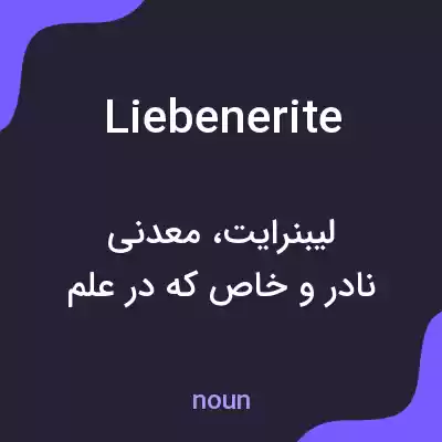 معنی liebenerite به فارسی معنی liebenerite به فارسی