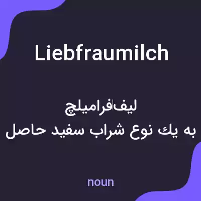 معنی liebfraumilch به فارسی معنی liebfraumilch به فارسی
