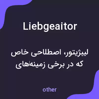 معنی liebgeaitor به فارسی معنی liebgeaitor به فارسی