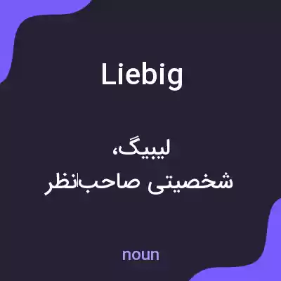 معنی liebig به فارسی معنی liebig به فارسی