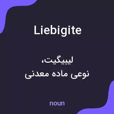 معنی liebigite به فارسی معنی liebigite به فارسی