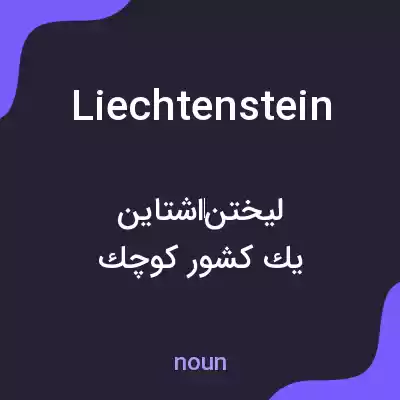 معنی liechtenstein به فارسی معنی liechtenstein به فارسی
