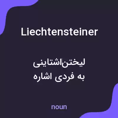 معنی liechtensteiner به فارسی معنی liechtensteiner به فارسی