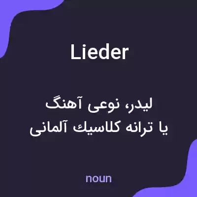 معنی lieder به فارسی معنی lieder به فارسی