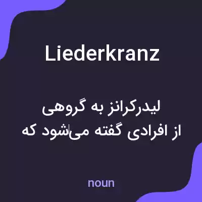 معنی liederkranz به فارسی معنی liederkranz به فارسی