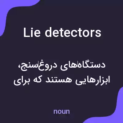 معنی lie detectors به فارسی معنی lie detectors به فارسی