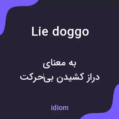 معنی lie doggo به فارسی معنی lie doggo به فارسی