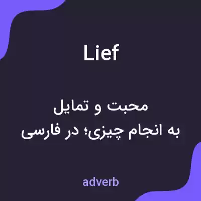 معنی lief به فارسی