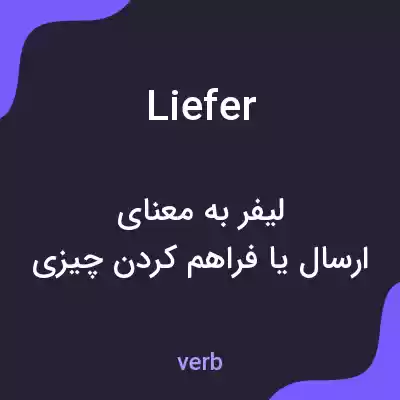 معنی liefer به فارسی معنی liefer به فارسی
