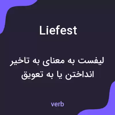 معنی liefest به فارسی معنی liefest به فارسی