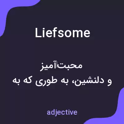 معنی liefsome به فارسی معنی liefsome به فارسی
