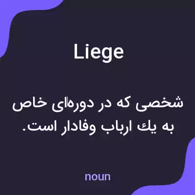 معنی liege به فارسی معنی liege به فارسی